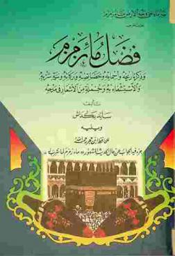  فضل ماء زمزم وذكر تاريخه وأسمائه وخصائصه وبركاته ونية شربه والاستشفاء به وجملة من الأشعار في مدحه