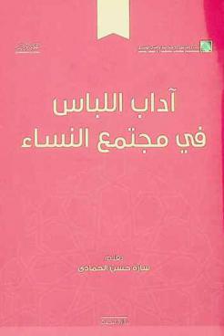  آداب اللباس في مجتمع النساء سارة