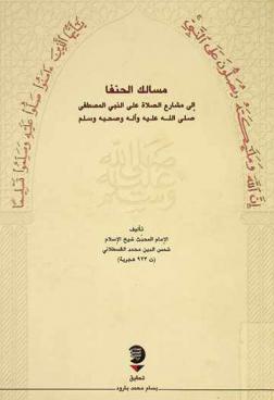  مسالك الحنفا إلى مشارع الصلاة على النبي المصطفى صلى الله عليه وسلم وآله وصحبه وسلم