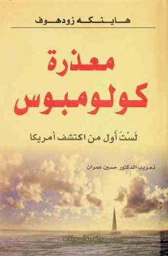  معذرة كولومبوس : لست أول من اكتشف أمريكا