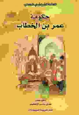 حكومة عمر بن الخطاب