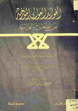  الفوائد العوالي المؤرخة من الصحاح والغرائب