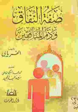 صفة النفاق وذم المنافقين