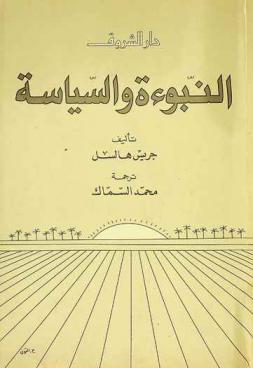 النبوءة والسياسة : الإنجيليون العسكريون في الطريق إلى الحرب النووية