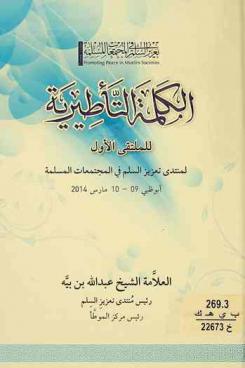  الكلمة التأطيرية للملتقى الأول لمنتدى تعزيز السلم في المجتمعات المسلمة أبو ظبي 9-10 مارس 2014