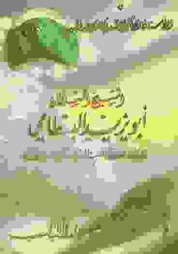  الشيخ السلطان أبو يزيد البسطامي : حياته، آثاره، طريقته البسطامية، شطحاته وآراء الفقهاء فيها