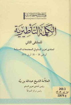  الكلمة التأطيرية للملتقى الثاني لمنتدى تعزيز السلم في المجتمعات المسلمة أبو ظبي 28-30 إبريل 2015