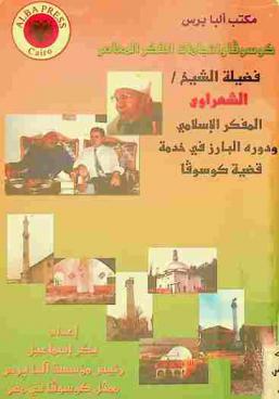  فضيلة الشيخ محمد متولي الشعراوي المفكر الإسلامي ودوره البارز في خدمة قضية كوسوفا