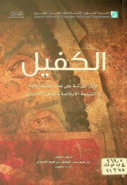  الكفيل : الآثار المترتبة على عقد الكفالة المالية في الشريعة الإسلامية والقانون الإماراتي