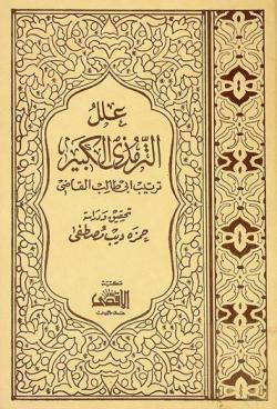  علل الترمذي الكبير