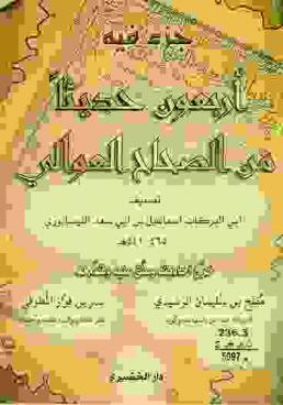  جزء فيه أربعون حديثا من الصحاح العوالي