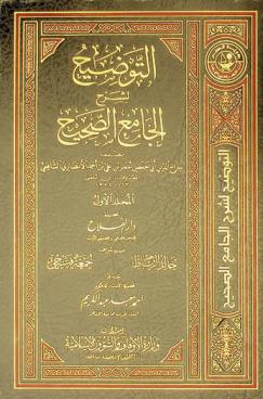  التوضيح لشرح الجامع الصحيح