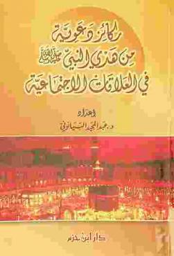  ركائز دعوية من هدي النبي صلى الله عليه وسلم في العلاقات الاجتماعية