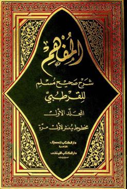  المفهم : شرح صحيح مسلم