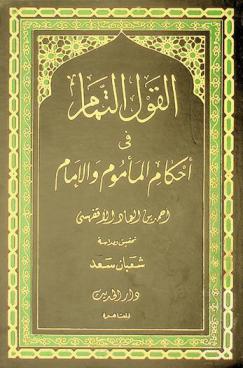  القول التمام في أحكام المأموم والإمام