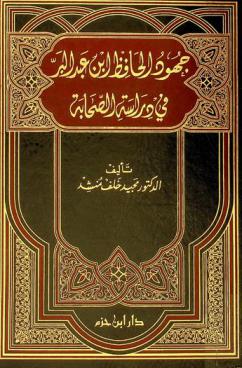  جهود الحافظ ابن عبد البر في دراسة الصحابة