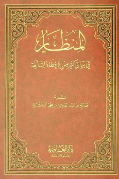 المنظار في بيان كثير من الأخطاء الشائعة