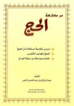  من مدرسة الحج : 1. دروس عقدية مستفادة من الحج. 2. الحج وتهذيب النفوس. 3. خطب ومواعظ من حج الوداع