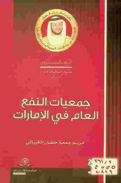  جمعيات النفع العام في الإمارات : (جمعيات الفنون الشعبية والمتاحف التراثية الشخصية نموذجا)