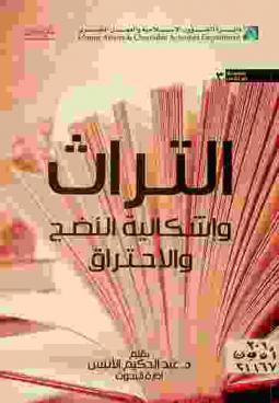 التراث وإشكالية النضج والاحتراق