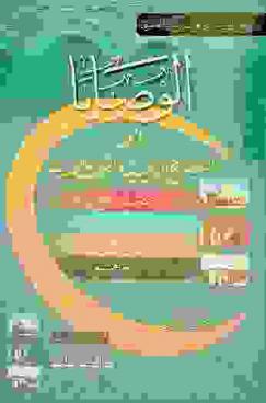  الوصايا، أو، النصائح الدينية والنفحات القدسية ؛ ويليه القصد والرجوع إلى الله ؛ ويليه بدء من أناب إلى الله ؛ ويليه فهم الصلاة ؛ ويليه التوهم