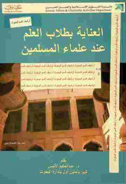  العناية بطلاب العلم عند علماء المسلمين