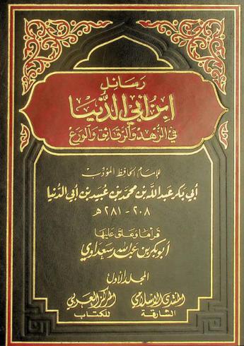  رسائل ابن أبي الدنيا في الزهد والرقائق والورع