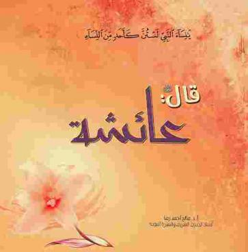  قال صلى الله عليه وسلم : عائشة