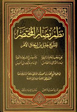  نظم نضار المختصر للشيخ خليل بن إسحاق الأغر على مذهب إمام دار الهجرة وتأسيس الشريعة النضرة بدر الدجى والغلس الإمام مالك بن أنس