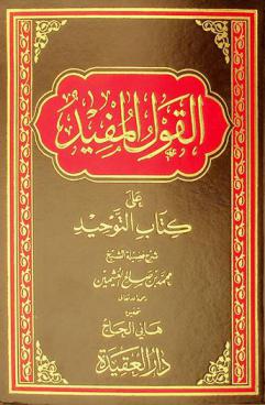 القول المفيد على كتاب التوحيد