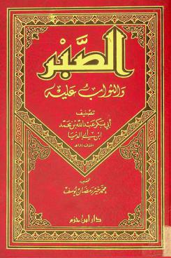  الصبر والثواب عليه