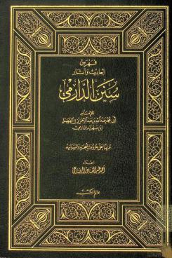 فهرس أحاديث وآثار سنن الدارمي للإمام أيو محمد عبد الله بن عبد الرحمن بن الفضل بن بهرام الدارمي مرتبا على حروف المعجم والمسانيد