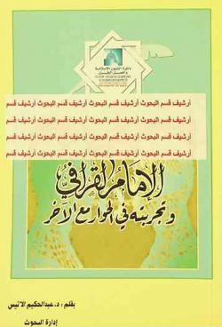  الإمام القرافي وتجربته في الحوار