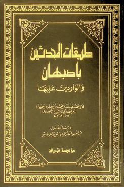  طبقات المحدثين بأصبهان والواردين عليها