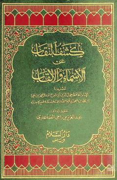  كشف النقاب عن الأسماء والألقاب