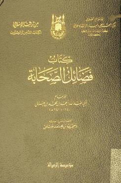 كتاب فضائل الصحابة