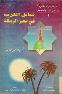  النسب بين أهل البيت والصحابة مع رؤية في السيرة الاجتماعية والأحداث التاريخية في صدر الإسلام