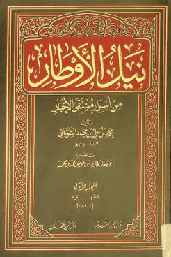  نيل الأوطار من أسرار منتقى الأخبار