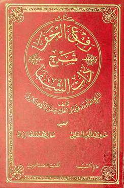  كتاب رفع الخفا : شرح ذات الشفا