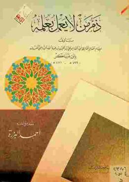 ذم من لا يعمل بعلمه