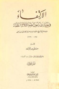 الاكتفاء في مغازي رسول الله والثلاثة الخلفاء