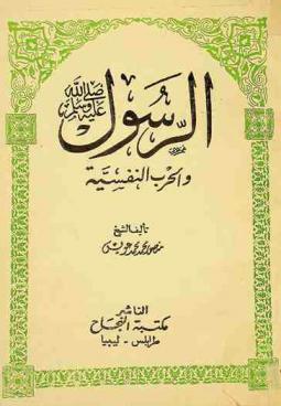  الرسول صلى الله عليه وسلم والحرب النفسية