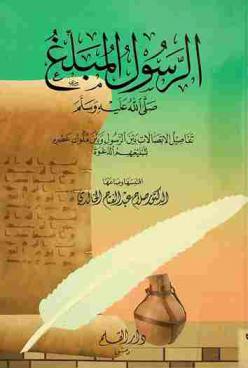  الرسول المبلغ صلى الله عليه وسلم : تفاصيل الاتصالات بين الرسول وبين ملوك عصره لتبليغهم الدعوة