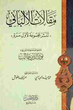 مقالات الألباني : \تنشر مجموعة لأول مرة\