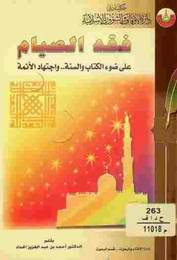  فقه الصيام على ضوء الكتاب والسنة \واجتهاد الأئمة\