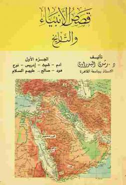  قصص الأنبياء والتاريخ