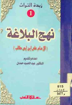  زبدة نهج البلاغة