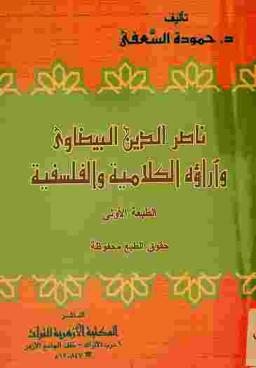  ناصر الدين البيضاوي وآراؤه الكلامية والفلسفية