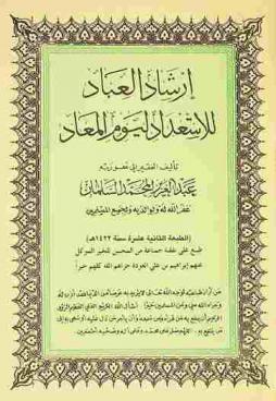  إرشاد العباد للاستعداد ليوم المعاد