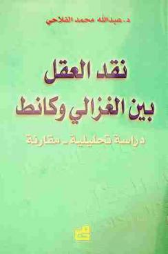  نقد العقل بين الغزالي وكانط : دراسة تحليلية-مقارنة
